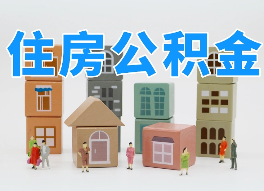 那曲2025年北京公积金政策（那曲2020年北京住房公积金新规定）